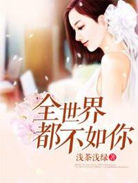 全世界都不如你9