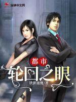 重生之都市轮回眼