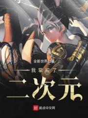 我掌控了神明
