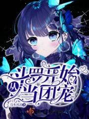 从斗罗开始的团宠