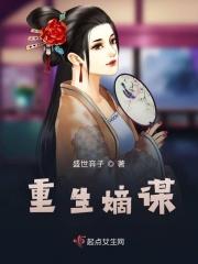 重生嫡女谋略txt