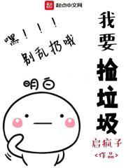 我想去捡垃圾