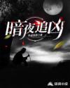 暗夜追凶第三季第8集