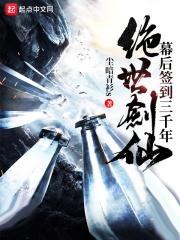 绝世剑神幕后签到三千年