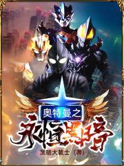 奥特之黑暗本源