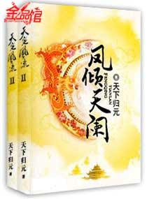凤倾天阑在哪里看