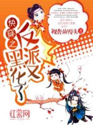快穿之反派又黑化了黑化了