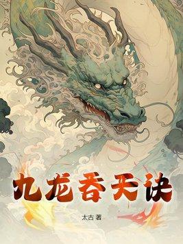 九龙吞珠免费阅读