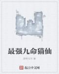 九命猫有用吗