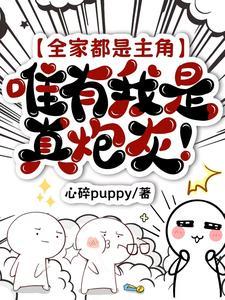 全家都是主角除了我乐文