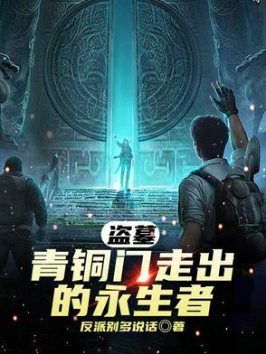 盗墓笔记里的青铜门里面到底有什么