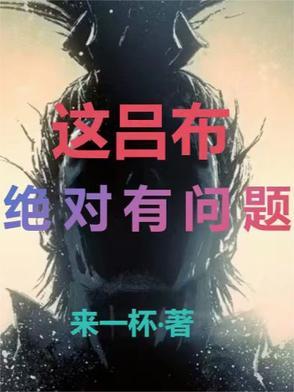 本以为吕布已经天下无敌了