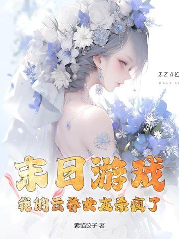 我的云养女友 起点