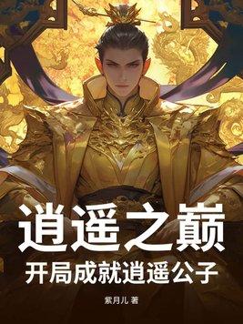逍遥主角的书