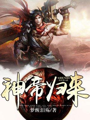 神帝归来修果免费阅读全文最新章节更新时间