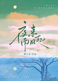 夜来南风起成灏