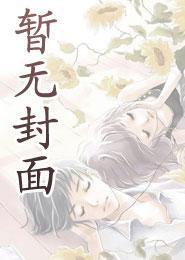 修真欲奴妻水龙吟