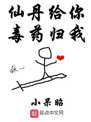 仙丹给你毒药归我 笔趣阁
