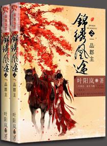 锦绣皇途一品郡主