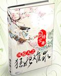 凤惊天之狂妃难求全文免费阅读