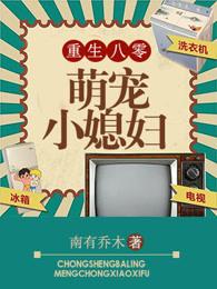 重生八零萌宠娇妻