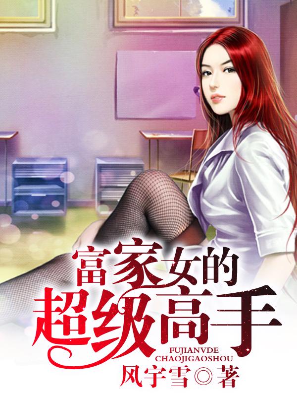 富家女又叫什么