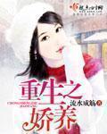 重生娇养记