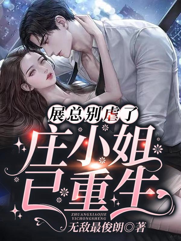 渣男前夫滚远点免费阅读