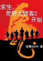 荒野大镖客2开局任务