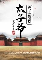 全文史上最强太子爷