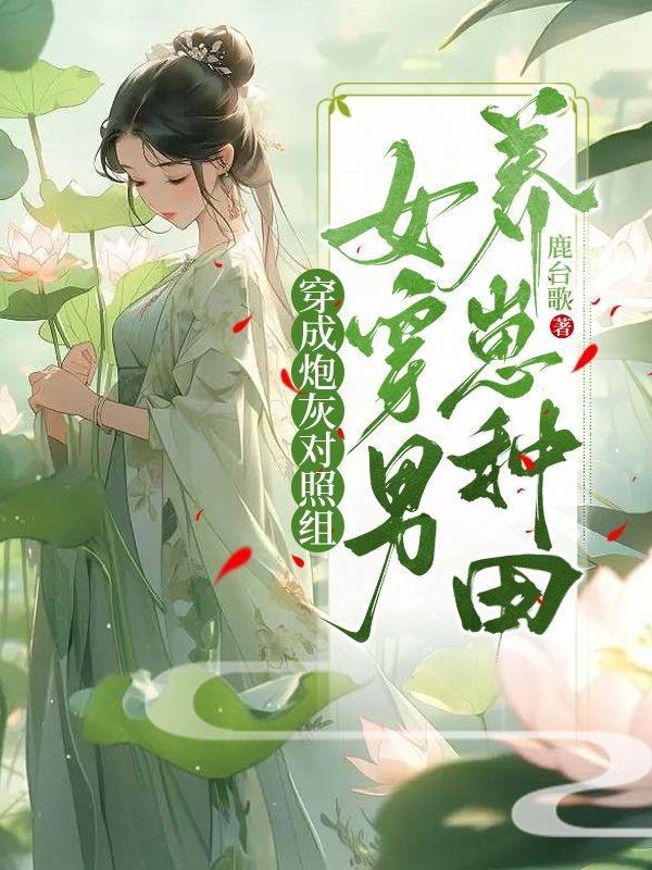穿成炮灰女配后和男配he了临天